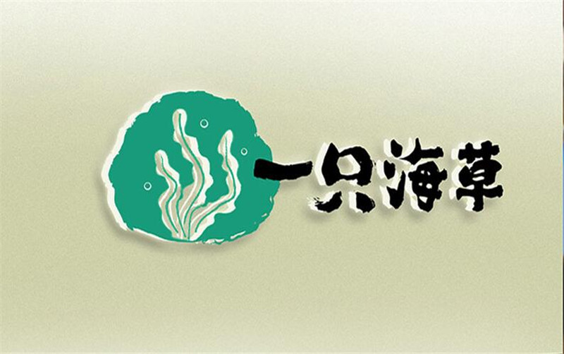 一隻海草(cǎo)