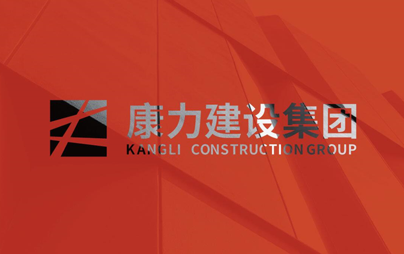 康力建設LOGO設計